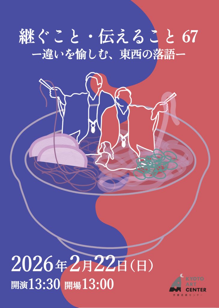 継ぐこと・伝えること67 －違いを愉しむ東西の落語－