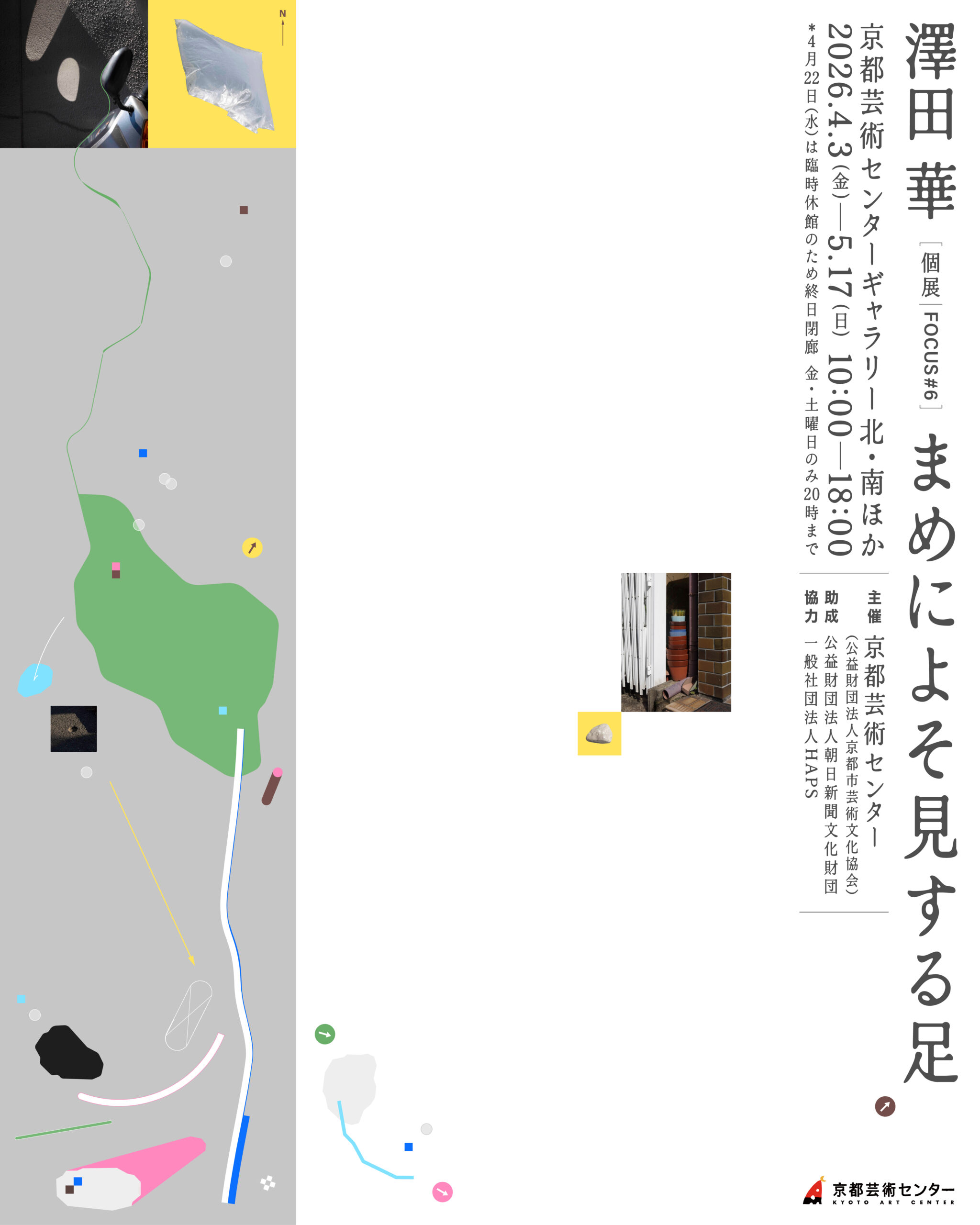 FOCUS＃6 澤田華個展「まめによそ見する足」 | イベント | 京都芸術