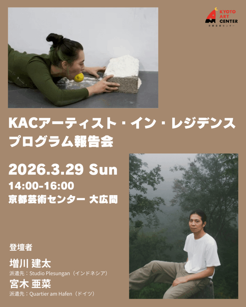 KACアーティスト・イン・レジデンスプログラム報告会／増川建太（Studio Plesungan）、宮木亜菜(Quartier am Hafen)