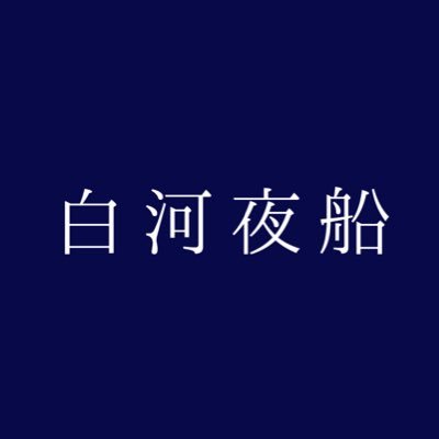 白河夜船