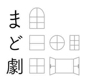まど劇