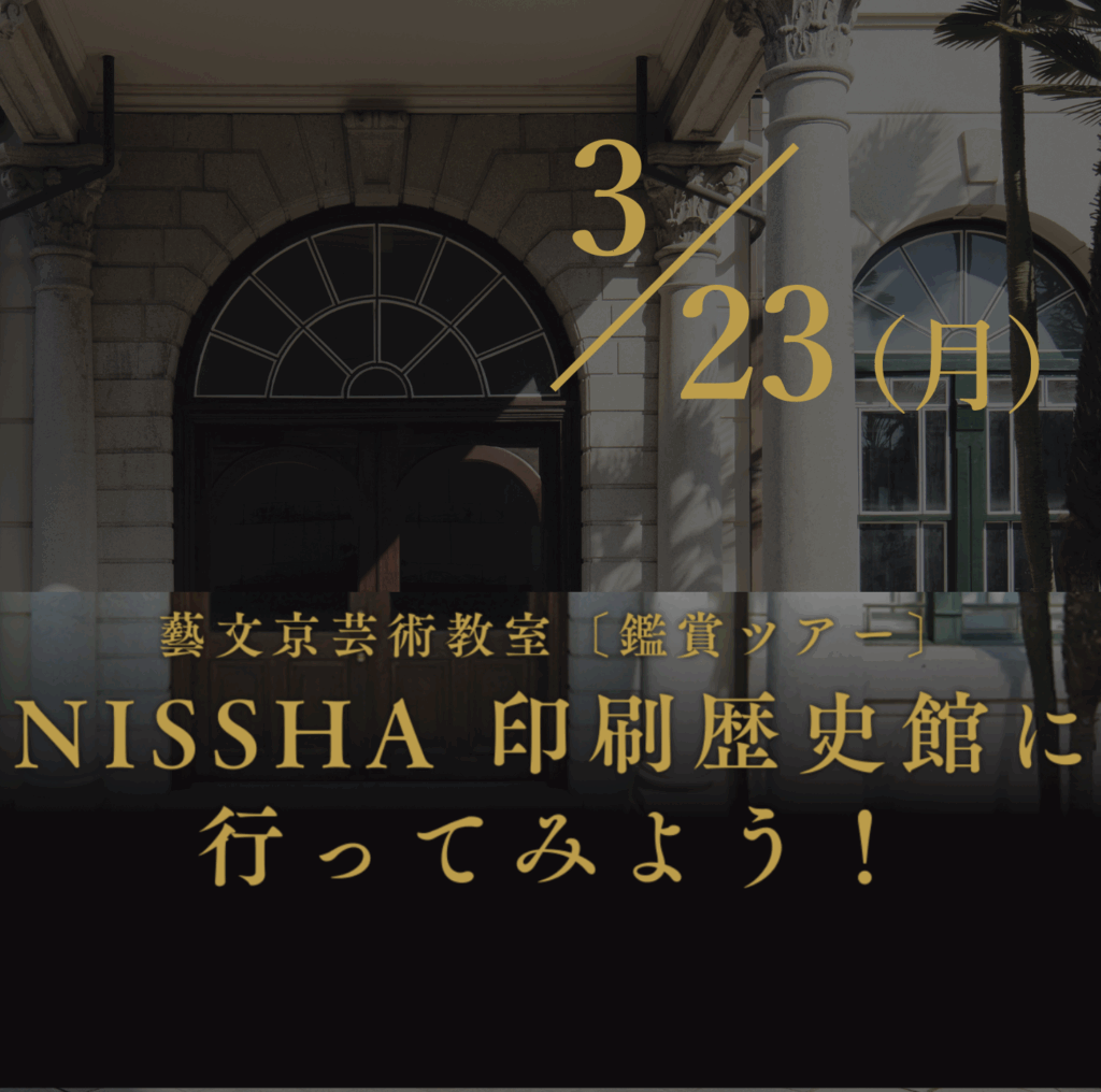 藝文京芸術教室〔鑑賞ツアー〕～NISSHA 印刷歴史館に行ってみよう！