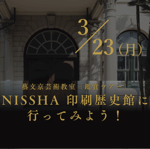 藝文京芸術教室〔鑑賞ツアー〕～NISSHA 印刷歴史館に行ってみよう！
