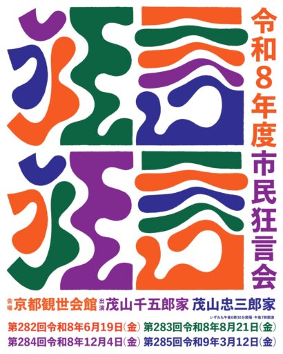 第282回 市民狂言会　