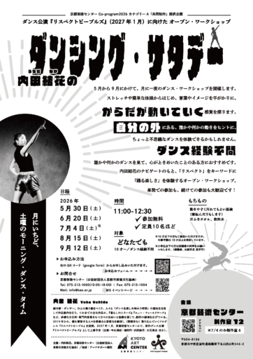 内田結花 ワークショップ『ダンシング・サタデー』（Co‐program2026 カテゴリーA 関連企画）