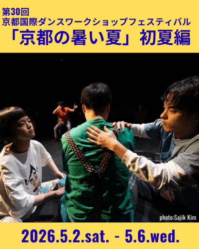 第30回京都国際ダンスワークショップフェスティバル「京都の暑い夏」初夏編