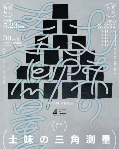 第162回明倫茶会「土味の三角測量：序章、1－1」