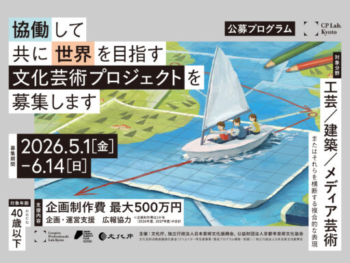【公募説明会】「CP Lab. 公募プログラム ―海外展開と協働のための実践公募―」