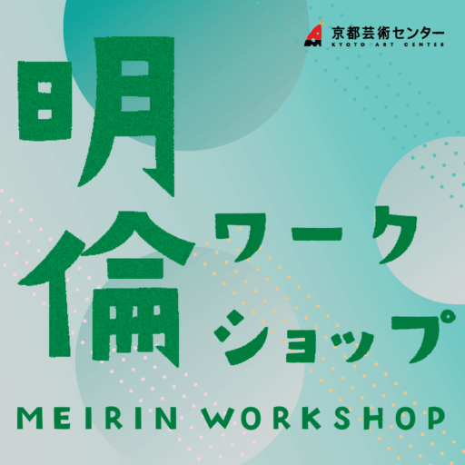《明倫ワークショップ》2026年6月