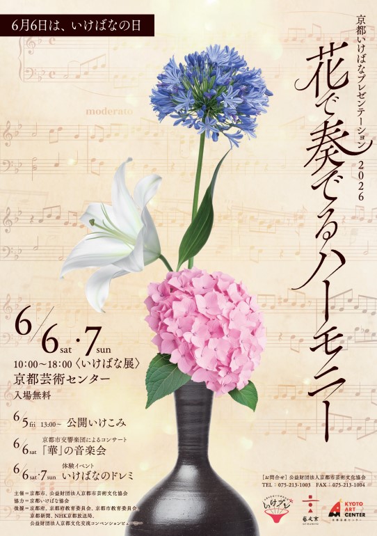 京都いけばなプレゼンテーション2026　　　　　　　　　　　　　　　　　　　　　　　「花で奏でるハーモニー」