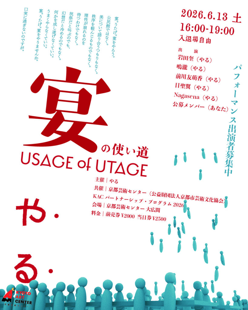 KACパートナーシップ・プログラム2026　　　やる『宴の使い道　USAGE of UTAGE』