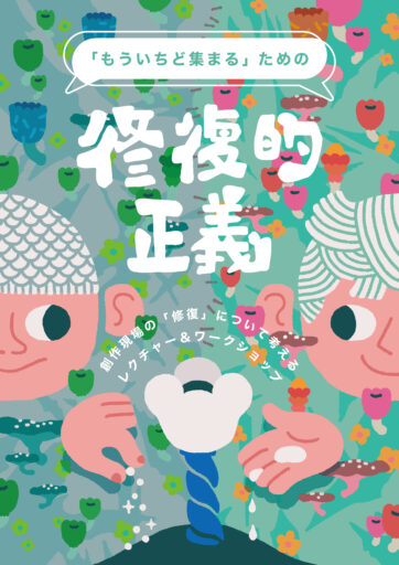 「もういちど集まる」ための修復的正義―創作現場の「修復」について考えるレクチャー＆ワークショップ