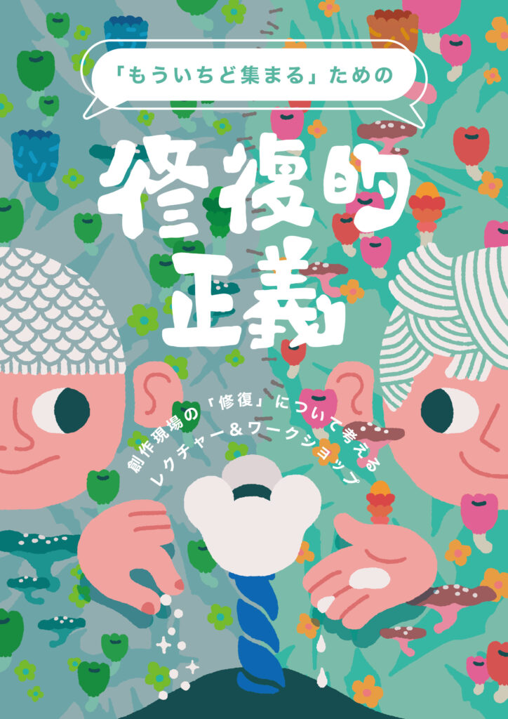 「もういちど集まる」ための修復的正義―創作現場の「修復」について考えるレクチャー＆ワークショップ