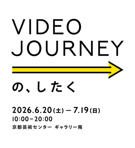 【上映会】Video Journey  の、したく