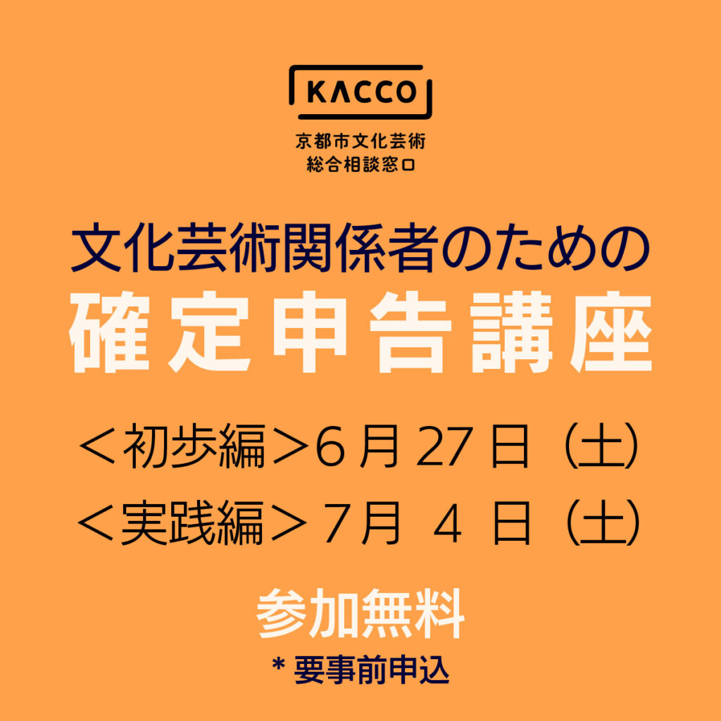 【京都市文化芸術総合相談窓口 [KACCO] 】文化芸術関係者のための確定申告講座