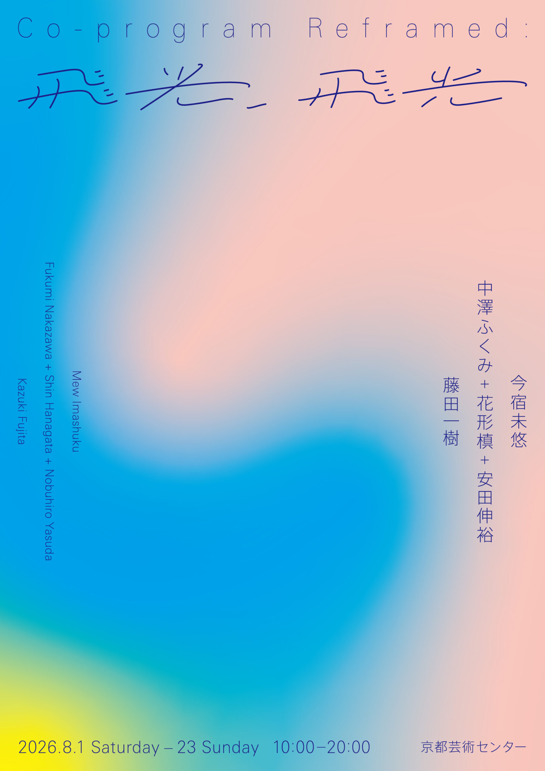 Co-Program Reframed: 飛光、飛光 | イベント | 京都芸術センター