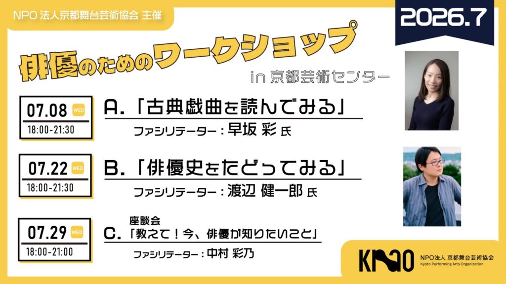 京都舞台芸術協会『2026年度 俳優のためのワークショップ』