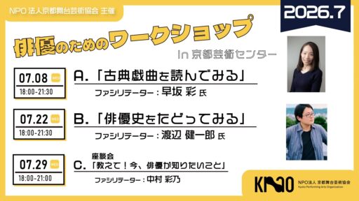 京都舞台芸術協会『2026年度 俳優のためのワークショップ』