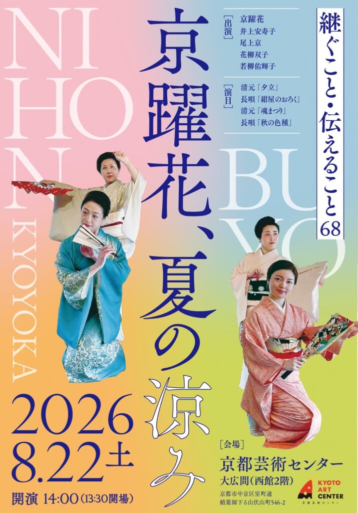 継ぐこと・伝えること 68　―京躍花、夏の涼み―