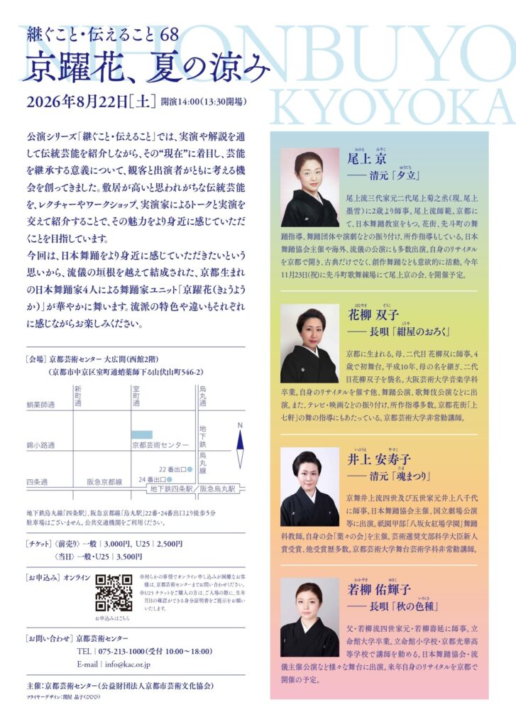 継ぐこと・伝えること 68　―京躍花、夏の涼み―