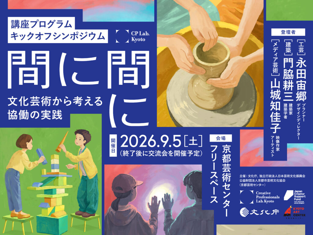 【CP Lab.】講座プログラム「Creative Track」キックオフシンポジウム