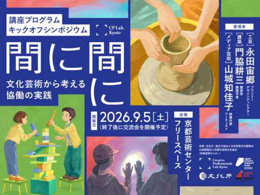 【CP Lab.】講座プログラム「Creative Track」キックオフシンポジウム