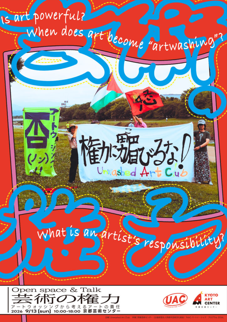 KACパートナーシップ・プログラム2026　Unwashed Art Club『Open space & Talk 芸術の権力～アートウォッシングから考えるアートの責任～』