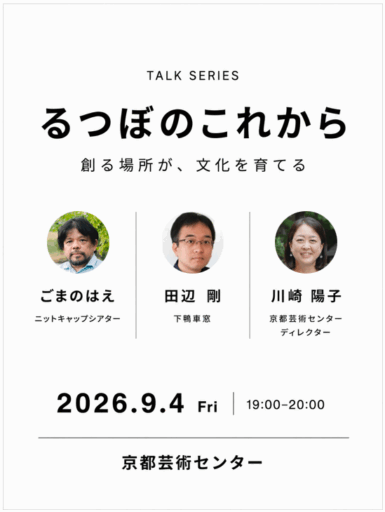 【トークシリーズ】るつぼのこれから ～創る場所が、文化を育てる～