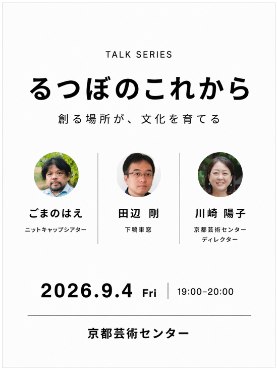 【トークシリーズ】るつぼのこれから ～創る場所が、文化を育てる～