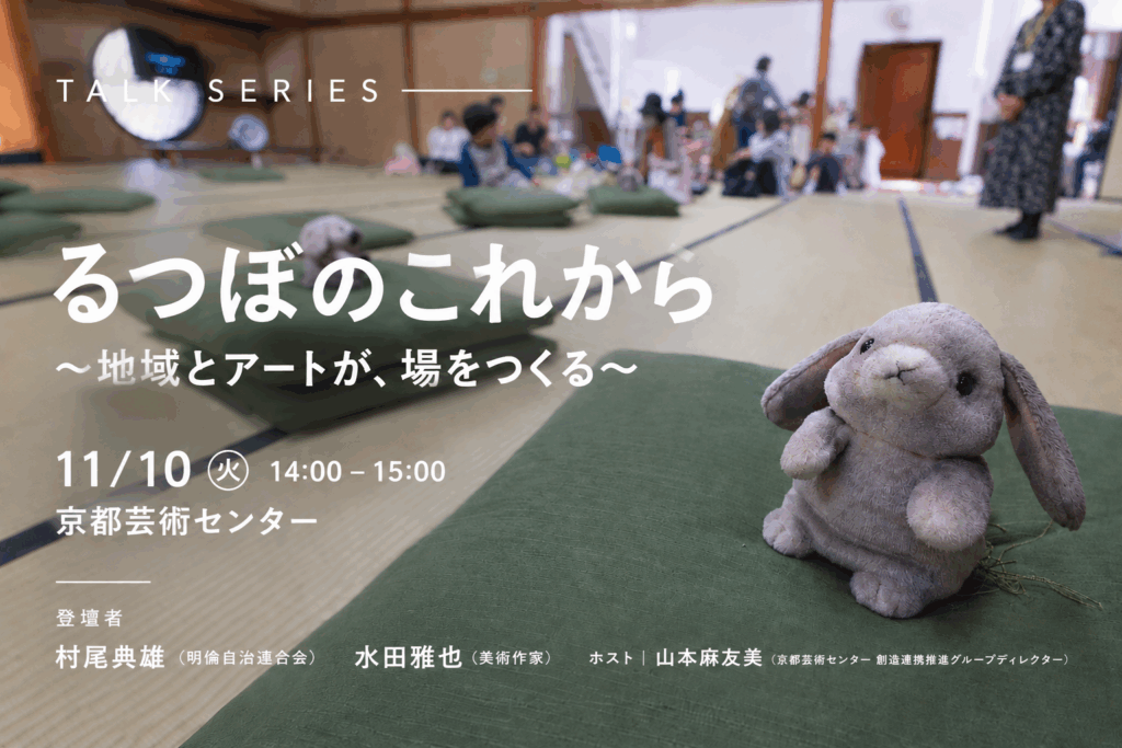 【トークシリーズ】るつぼのこれから  ～地域とアートが、場をつくる～