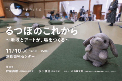 【トークシリーズ】るつぼのこれから  ～地域とアートが、場をつくる～