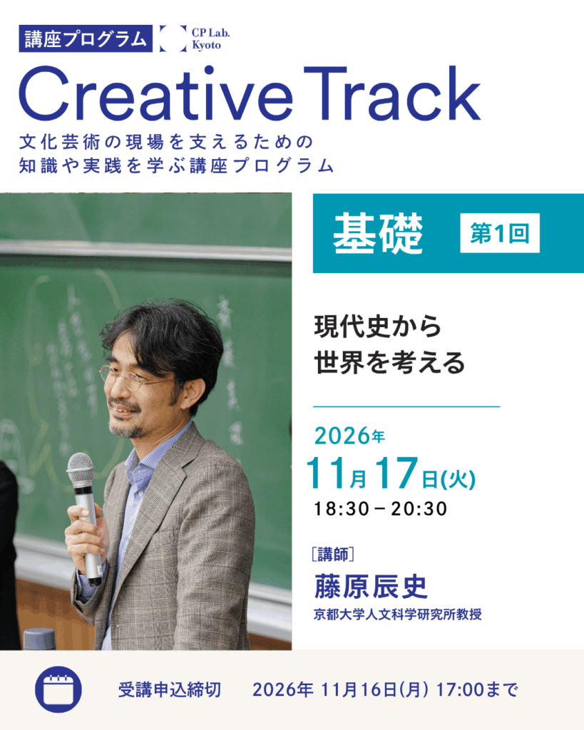 CP Lab.講座「現代史から世界を考える」