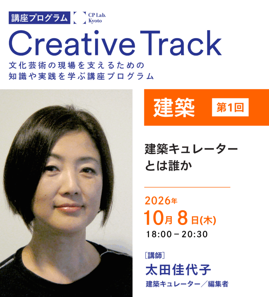 CP Lab. 講座「建築キュレーターとは誰か」