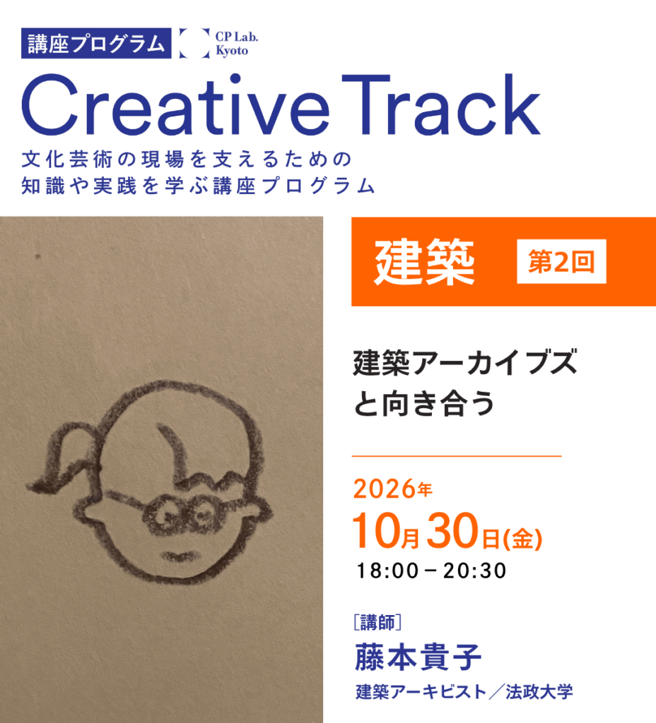 CP Lab.講座「建築アーカイブズと向き合う」