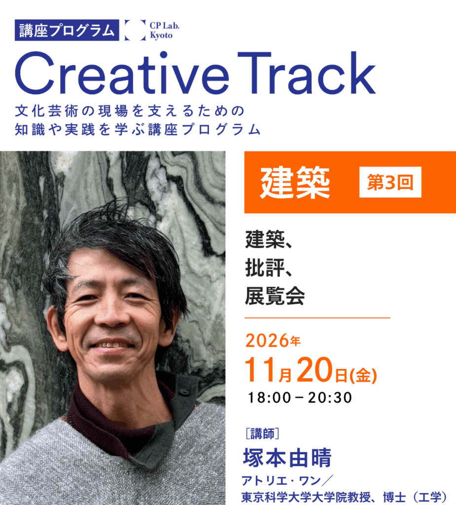 CP Lab.講座「建築、批評、展覧会」