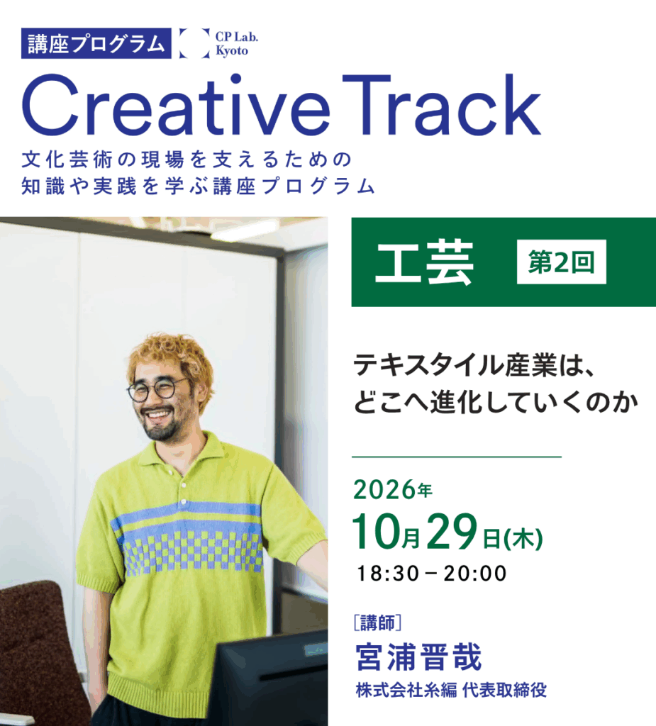 CP Lab.講座「テキスタイル産業は、どこへ進化していくのか」