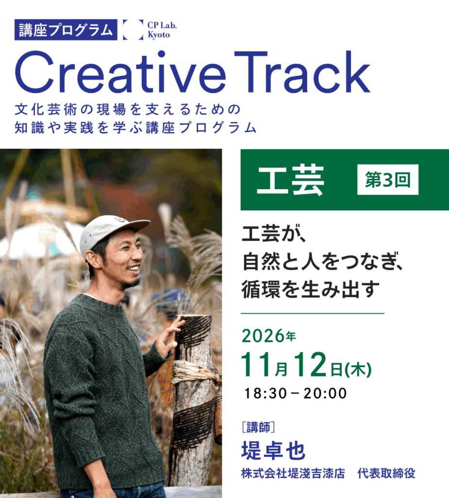 CP Lab.講座「工芸が、自然と人をつなぎ、循環を生み出す」