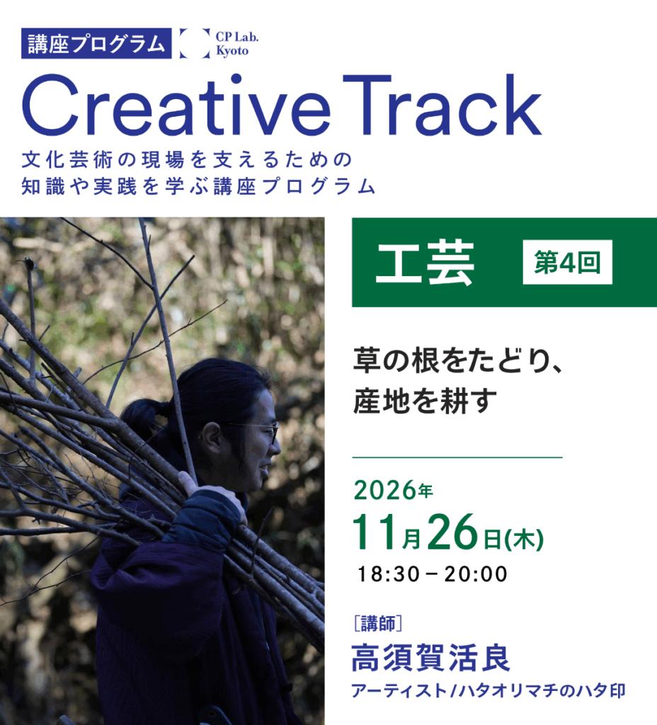 CP Lab.講座「布の根をたどり、産地を耕す」