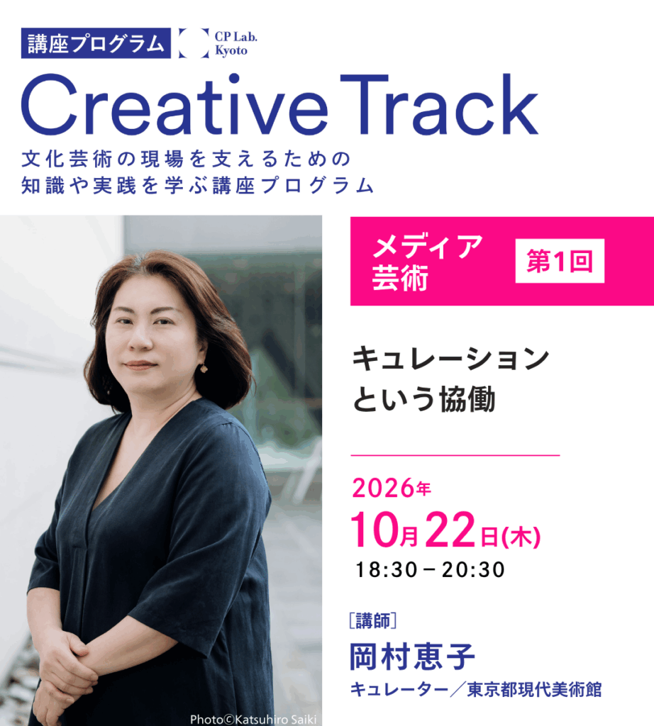 CP Lab.講座「キュレーションという協働」
