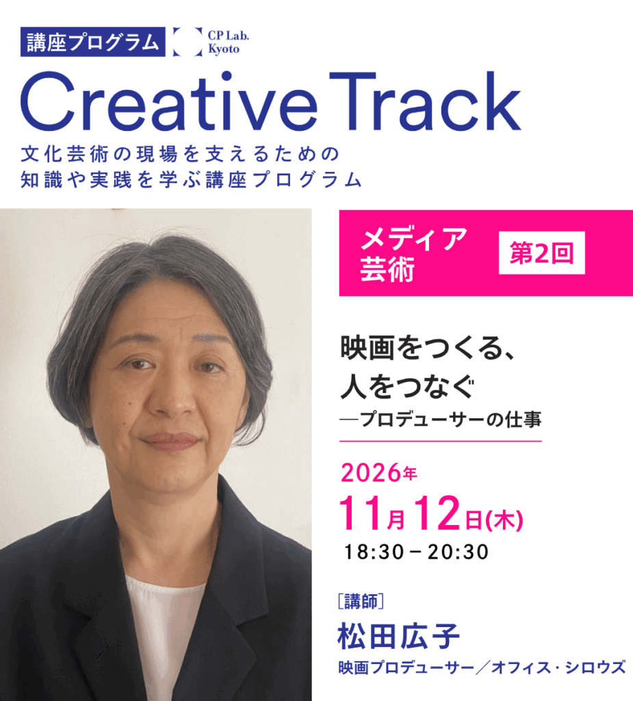 CP Lab.講座「映画をつくる、人をつなぐ―プロデューサーの仕事」
