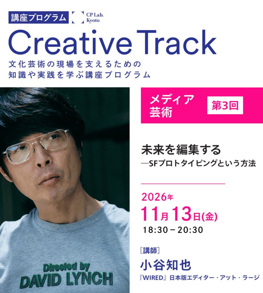 CP Lab.講座「未来を編集する―SFプロトタイピングという方法」