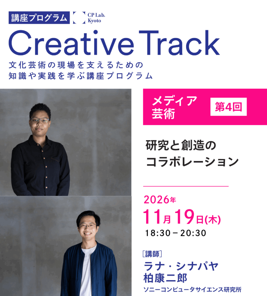CP Lab.講座「研究と創造のコラボレーション」