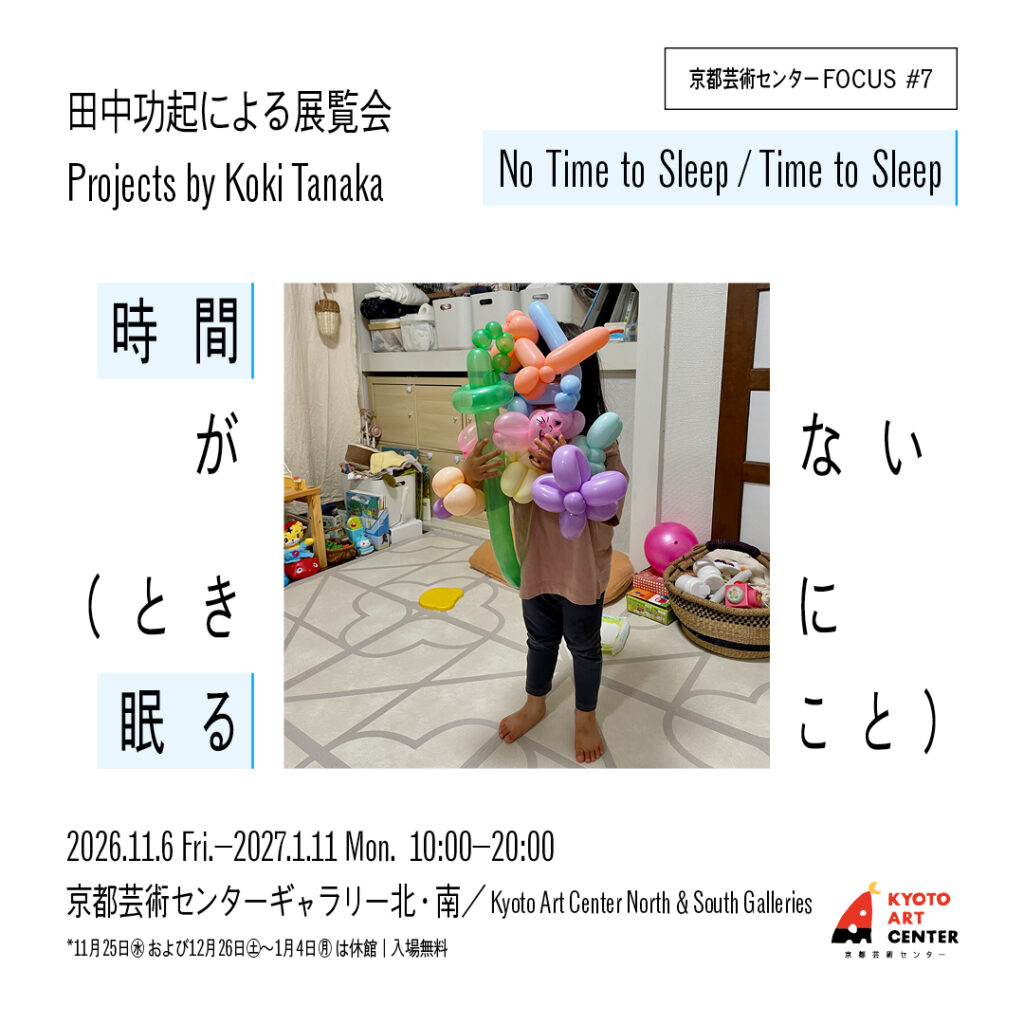 FOCUS＃7 田中功起による展覧会『時間がない（ときに眠ること）　No Time to Sleep / Time to Sleep』