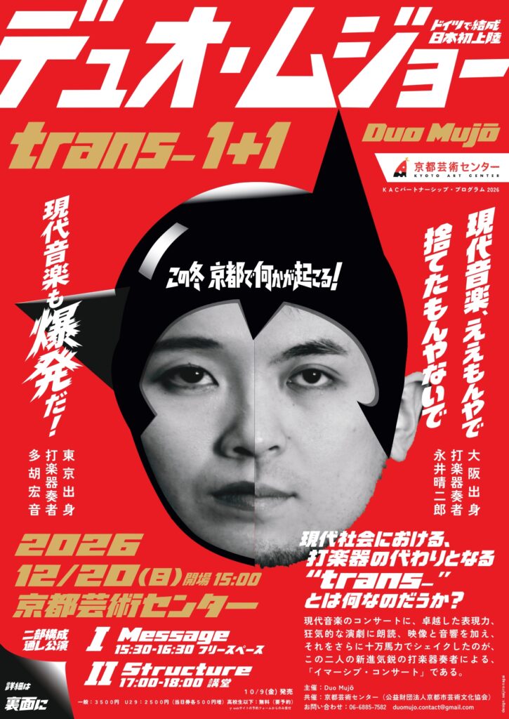 KACパートナーシップ・プログラム2026 デュオ・ムジョー「trans-１＋１」