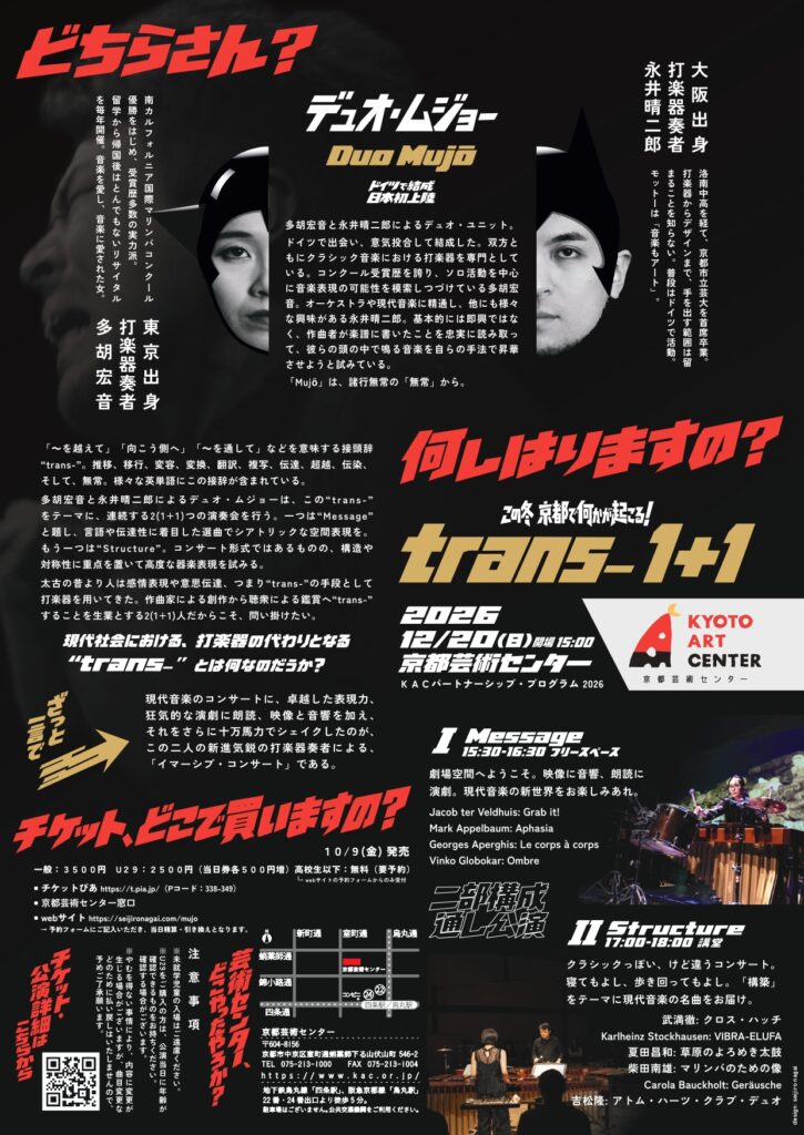 KACパートナーシップ・プログラム2026 デュオ・ムジョー「trans-１＋１」