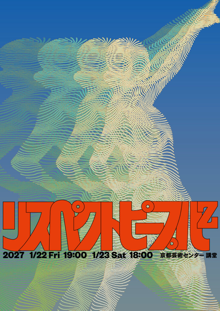 Co-program2026 カテゴリーA　内田結花『リスペクトピープルｚ』