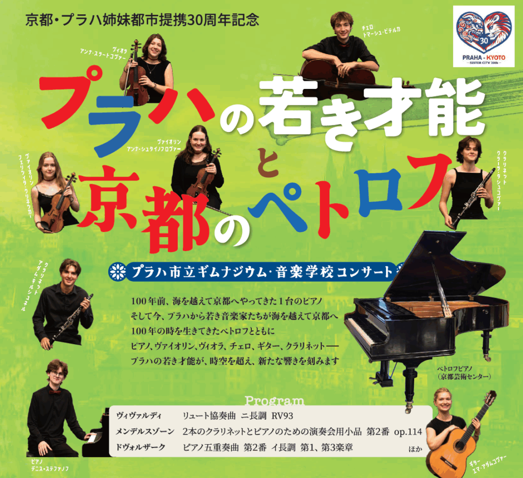 プラハの若き才能と京都のペトロフ～プラハ市立ギムナジウム・音楽学校コンサート（京都・プラハ姉妹都市提携30周年記念）