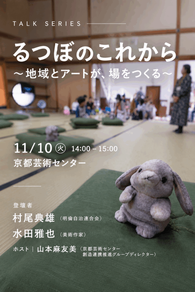 【トークシリーズ】るつぼのこれから  ～地域とアートが、場をつくる～