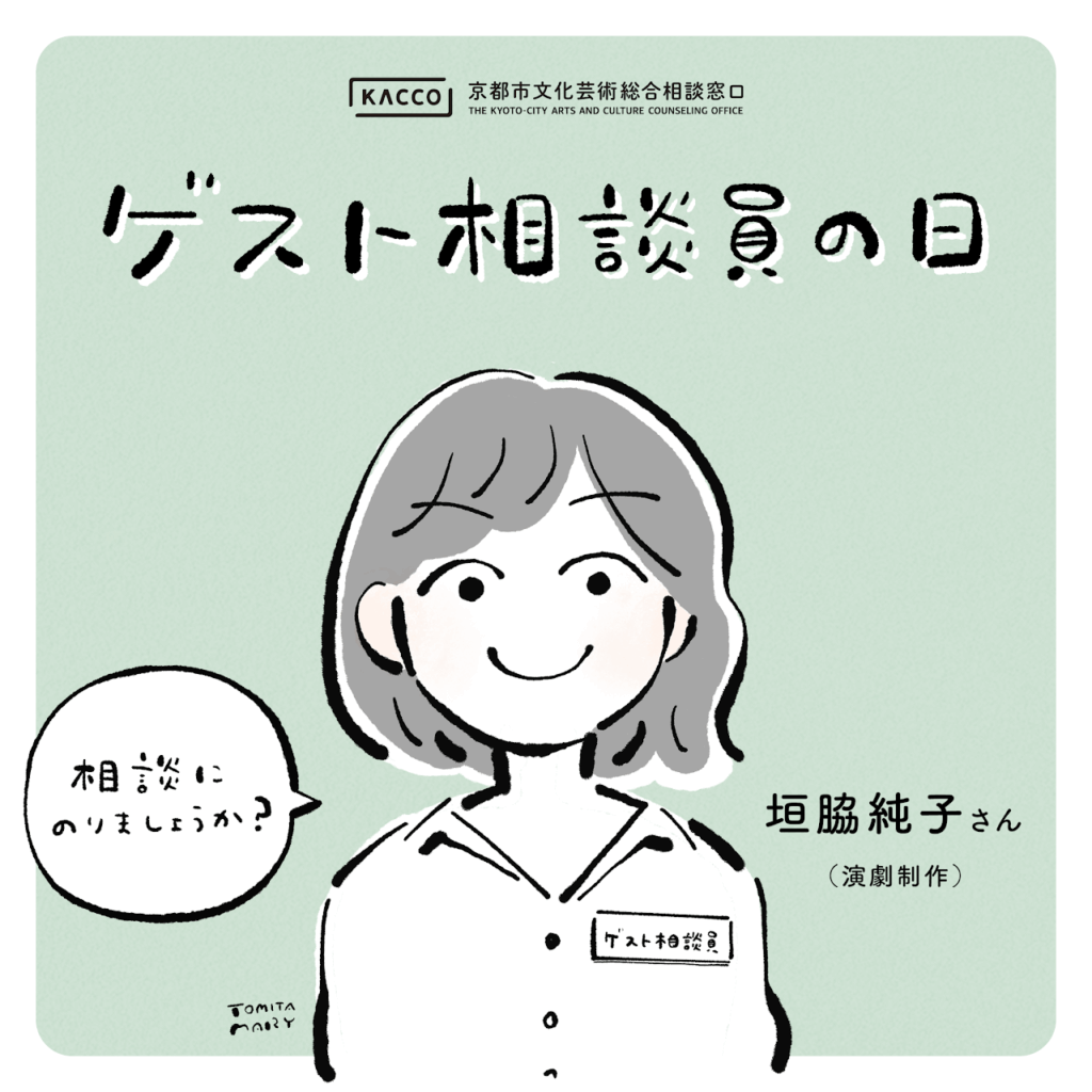 【京都市文化芸術総合相談窓口（KACCO）】「ゲスト相談員の日#18　垣脇純子さん（演劇制作）」（11/21開催）