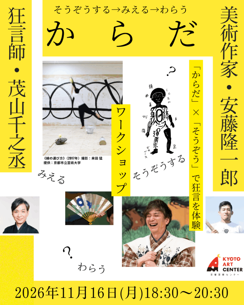 「そうぞうする→みえる→わらう か ら だ」ワークショップ（“体験”プログラム関連企画）